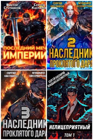 Сергей Каспаров. Сборник 42 книги