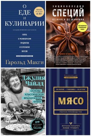Легендарные кулинарные книги - Серия 14 книг