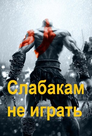 Слабакам не играть - Сборник 10 книг