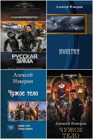Алексей Изверин. Сборник 19 книг