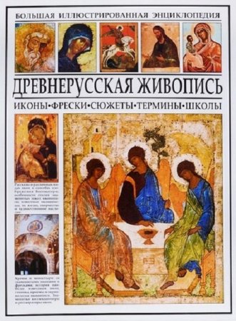 Большая иллюстрированная энциклопедия. Древнерусская живопись