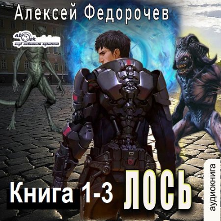 Аудиокнига - Лось. Книга 1-3. Алексей Федорочев (2025)