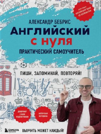 Практический самоучитель - Английский с нуля. Выучить может каждый!