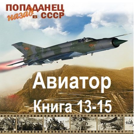 Аудиокнига - Авиатор: Назад в СССР. Книга 13-15. Михаил Дорин (2025)