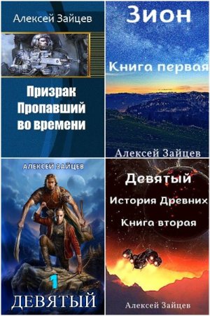 Алексей Зайцев (АТ). Сборник 13 книг