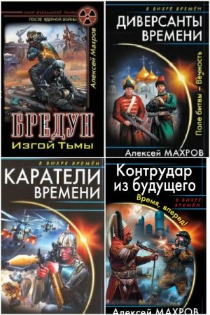 Алексей Махров. Сборник 45 книг