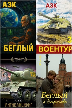 Азк (А_З_К). Сборник 15 книг
