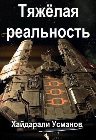 Хайдарали Усманов. Цикл (7 книг) -Тяжёлая реальность
