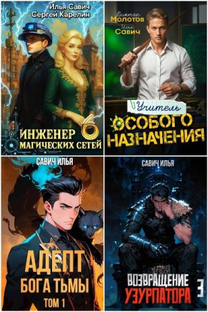 Илья Савич. Сборник 30 книг