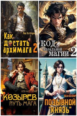 Лев Котляров. Сборник 20 книг