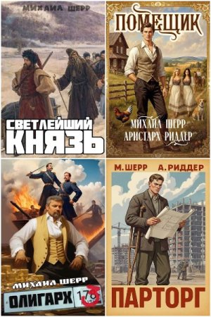 Михаил Шерр. Сборник 22 книги
