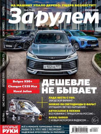 За рулем №6 (июнь 2026)