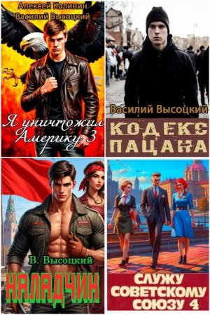 Василий Высоцкий. Сборник 12 книг