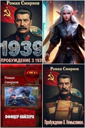 Роман Смирнов. Сборник 16 книг