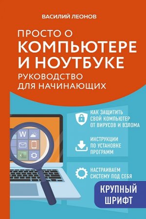 Руководство для начинающих - Просто о компьютере и ноутбуке